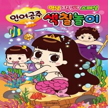 [학산문화사] 인어공주 색칠놀이 : 안녕자두야 스페셜