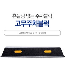 고무 주차 스토퍼 방지턱 블럭 주차장 안전장치 사고예방 야간 반사판