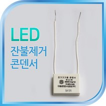 잔광콘덴서/잔광제거/잔불제거/LED등깜빡임방지, 999개, 생활용품 수량