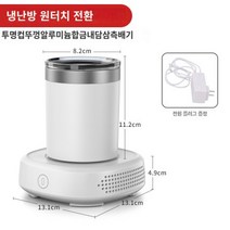휴대용 음료 냉각기 미니 사이즈 쿨링기, 빠른 냉각 및 가열 / 가열 및 냉각