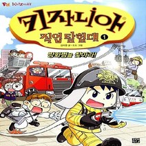 NSB9788965482857 새책-스테이책터 [키자니아 직업 탐험대 1] -방화범을 찾아라!-키자니아 1-고릴라박스(비룡소)-김미영 글, 키자니아 직업 탐험대 1