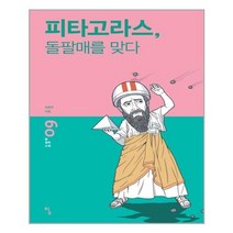서원도서 피타고라스 돌팔매를 맞다, [단일상품]