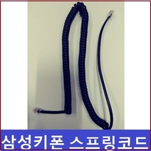 삼성키폰/DS-5014S 전화기선/전화선/수화기선/S코드