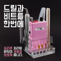 아크릴 네일드릴 비트거치대 케어버스