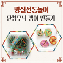 팽이만들기 8종 유아 어린이집 유치원 초등 집콕놀이 DIY KIT 미술재료 팽이치기 전통놀이 민속놀이 어르신만들기 단청 전통문양 추석만들기키트, 단청팽이A
