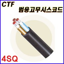 삼부전선 CTF 범용고무시스코드 4SQ 2C 3C 4C 2CT 고무캡타이어코드 케이블 전선 고무전선 케이블 전선 CABLE 1M 단위 재단판매, CTF 4SQx4C