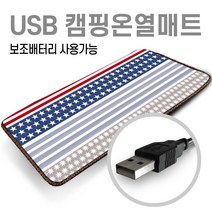 미래 5V USB 전용 150X45 1인용 온열매트 캠핑용 낚시용 다용도전기매트 캠핑온열매트 차박매트, 별