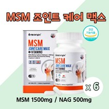미국 MSM 식이유황 무릎관절 영양제 msm 엠에스엠 엔에스엔 NAG 엔아세틸 글루코사민 디메틸설폰 비타민D 상어연골 초록입홍합 보스웰리아 함유 관절 연골 건강 도움, 60정X6개
