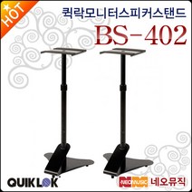 퀵락 모니터 스피커 스탠드 QuikLok BS-402 / BS402, 퀵락 BS-402(1조)
