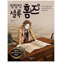 명탐정 셜록 홈즈. 13