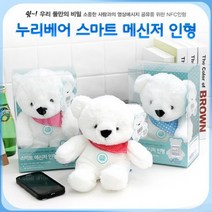 누리베어 스마트 메신저 인형 곰인형