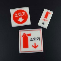 축광 소화기 표지판, 사이즈-소(세로형)