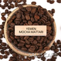예멘 모카 마타리 원두커피 200g SRSC920CI0200A01, 상세설명 참조, 06.아주곱게분쇄/에스프레소머신(E)