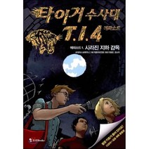 타이거 수사대 T.I.4 에피소드 1 사라진 지하 감옥, 토마스 브레치나 글/카톨리네 킨첼 그림/이동준,권..., 조선북스