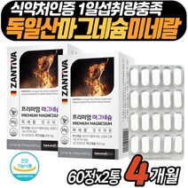 한쪽눈떨림 마그네슘 독일 미네랄 보충제 식약처인증 건강기능식품 Mag 무기질 영양제 눈아래 종아리 왼쪽 오른쪽 팔 저림 떨림 눈가 발바닥 당김 30대 40대 50대