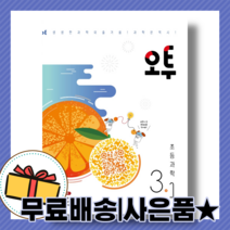 O2 오투 초등3-1 과학 초등학교 3학년1학기 (2023년용), 오투 초등 3-1 과학