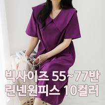 쁨데이 여성 세라 린넨 원피스 반팔 봄 여름 간절기 빅사이즈 55~77
