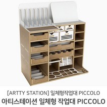 아티스테이션 프라모델 일체형 작업대 피콜로 PICCOLO
