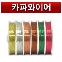 핸드메이크 화훼장식기능사 기사 플라워 디자인을 위한 카파와이어, 구리색