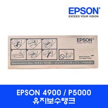 [엡손스토어] 엡손 유지보수탱크 T6190 (PRO4900 SC-P5000 전용)