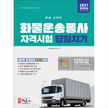 정훈사 2021 화물운송종사자격시험 당일치기 스프링제본 2권 (교환&반품불가)