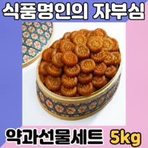 옛날 전통 수제 찹쌀 명인약과 추석 명절 어르신 이바지 폐백 한과 선물세트