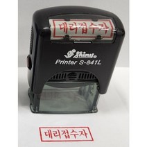 만년인 고무인 스탬프 대리접수자 (30mm x 12mm) 원하시는 문구로도 제작 해드립니다, 1개