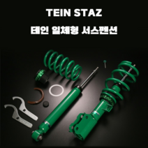 테인 일체형 서스펜션 TEIN STAZ 기아차 모음