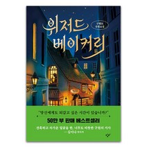 위저드 베이커리, 창비, 글: 구병모