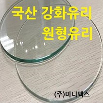 미니맥스 국산강화유리 원형유리, 5mm브론즈원형