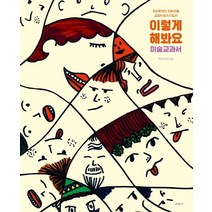 이렇게 해봐요 미술 교과서:한눈에 보는 초등 미술 교과서 실기 지도서, 미진사, 박지숙,강영숙,김미로,김태우,김해진,민재윤,이지영 공저