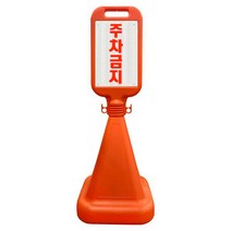 안전한가 사각 오뚜기 반사지 주차금지 표지판 주문 인쇄 가능, 주차금지 기본(코드7311)