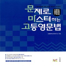 능률 문마고 문제로 마스터하는 고등영문법 (개정판), 상세페이지 참조
