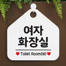 [KT알파쇼핑]여자화장실 사무실문패 매장안내판-흰색, 문구색상-실버헤어_W67B68C