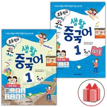 (선물) 넥서스 초등학교 생활 중국어 1 메인북+워크북 세트 (총2권)
