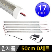 그린맥스 LED바 완제품 17mm형 (50cm D세트) *간접조명 실내등 주방등, 1개, 17mm형 (50cm D세트)-확산-백색 5개+아답터