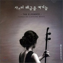 [CD] 사사미 해금을 켜거늘 : The Elegance Themes On Classical Music - 노은아