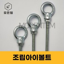 조립 아이볼트 아이너트 단전산볼트 긴기장 롱아이볼트, 조립아이볼트 3/8x60mm(1세트)