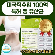 미국 수입 락토바실러스 애시도필러스 100억 배변활동 장운동 생유산균 프로바이오틱스 루테리 비파더스 람노서스 프로바이오틱스 장청소 장에좋은 임산부 노년층 온가족 60캡슐X2통