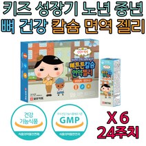 식약처인증 6세 7세 어린이 뼈 치아 형성 성장 영양제 정상 면역 면역력 증진 개선 아연 칼슘 비타민 B C D E 키즈 아이 유아 씹어먹는 츄어블 추어블 젤리 간식 영양 보급 보충