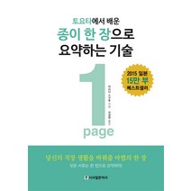 토요타에서 배운 종이 한 장으로 요약하는 기술(1Page), 시사일본어사, 아사다 스구루