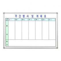 민트몰 사무실 코팅 주간행사계획표(40x60), 월넛 몰딩
