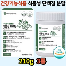 100% 건강기능식품 식물성 단백질 프로틴 분말 영양제 완두단백 근육유지 근손실예방 아연 비타민C 칼슘 근육 뼈 건강 성장기 노인 허약할때 물에타먹는 파우더 210g 3통