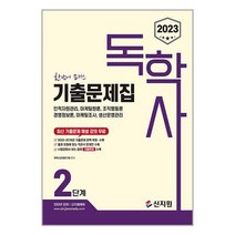 신지원 2023 독학사 2단계 기출문제집 : 인적자원관리 마케팅원론 조직행동론 경영정보론 마케팅조사 생산운영관리 (마스크제공)