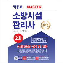 크라운출판사 2020 MASTER 소방시설관리사 2차 실기시험문제 소방시설의 설계 및 시공 스프링제본 2권 (교환&반품불가)