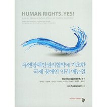 [유엔인권협약] 인권 논쟁, 풀빛, 이기규