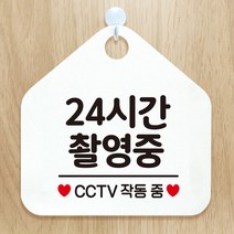 제제데코 CCTV 잠시외출중 셀프 자리비움 매장 오픈 화장실 금연 안내판 안내표지판 팻말 알림판 제작 315 24시간촬영중 오각20cm, 315 24시간촬영중 오각형 단면(포맥스 화이트+문구 블랙), 1개