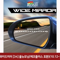 와이드미러 (34)올뉴모닝(에코플러스 호환)(10 12~) 와이드미러/한신와이드미러/사각지대보조미러/사이드미러/백미러/사이드미러커버와이드백미러, 단일 차종