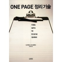 One Page 정리기술:인생도 업무도 딱 한장으로 정리하라, 김영사