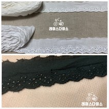 레이스다이소 3cm 아기옷 레이스 아이보리 백색 검정 (90cm), 1개